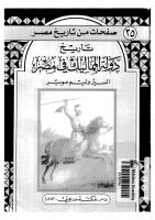 تحميل كتاب تاريخ دولة المماليك في مصر لـ السير وليم موير ______